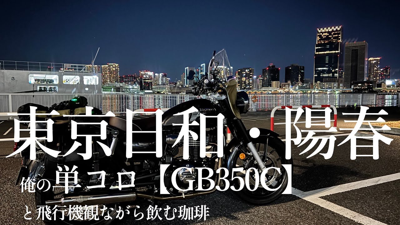 東京日和・陽春　俺の単コロ【GB350C】と飛行機観ながら飲む珈琲