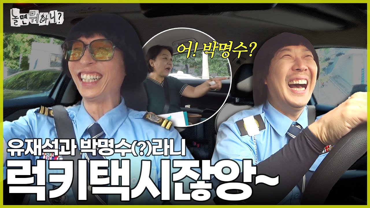 [ENG SUB] 완전 럭키택시잖앙~ | #놀면뭐하니? #유재석 #하하 MBC240720방영