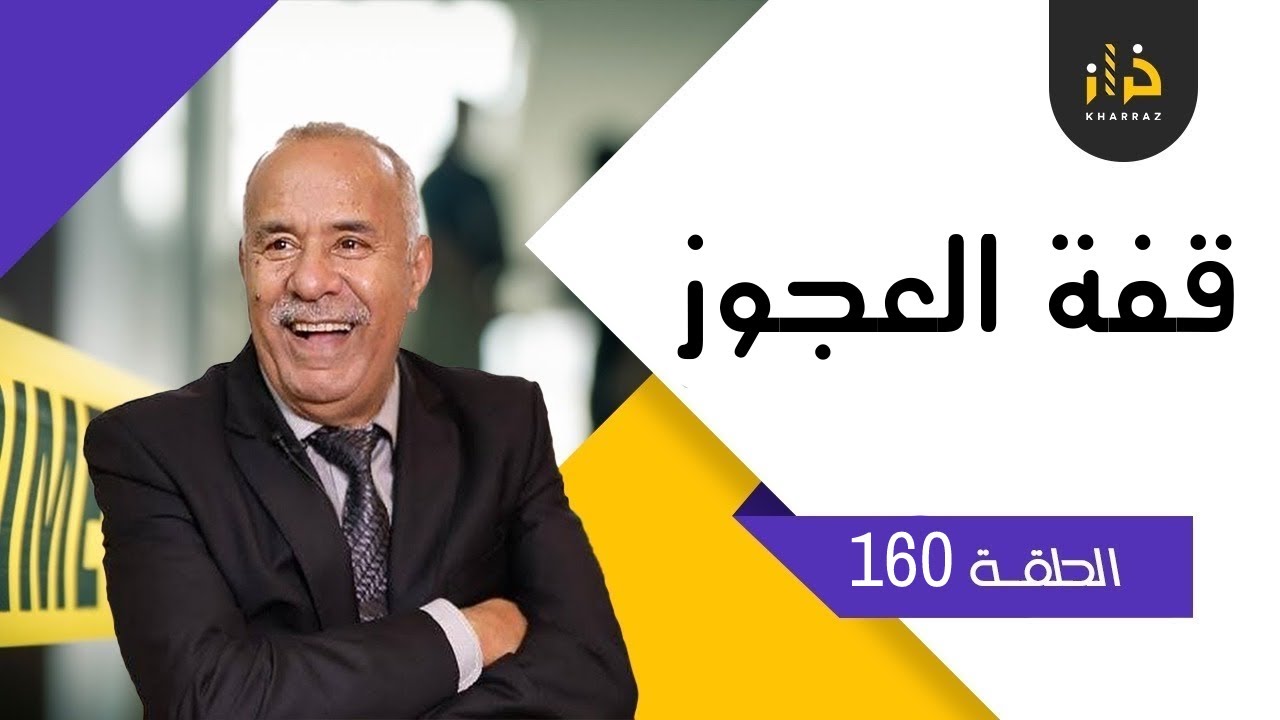 الحلقة 160 : قفة العجوز….لقينا معاهم مشاكل باش نشدوهوم و فالاخير ؟!…خراز يحكي