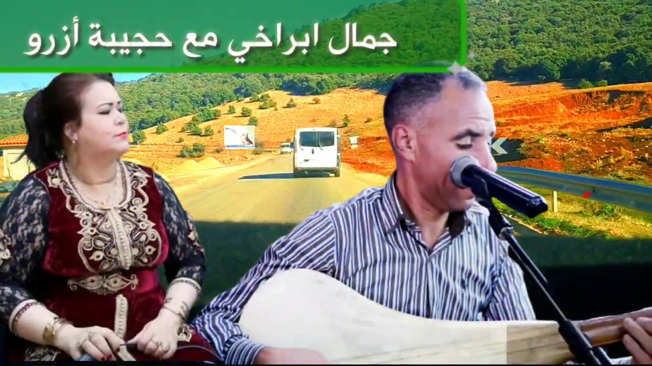 أغنية تحرك مشاعر العشاق -جمال أبراخي مع حجيبة 💓إخوا وبريد أورا غرسخام 💓Jamal abrakhi et hajiba azrou