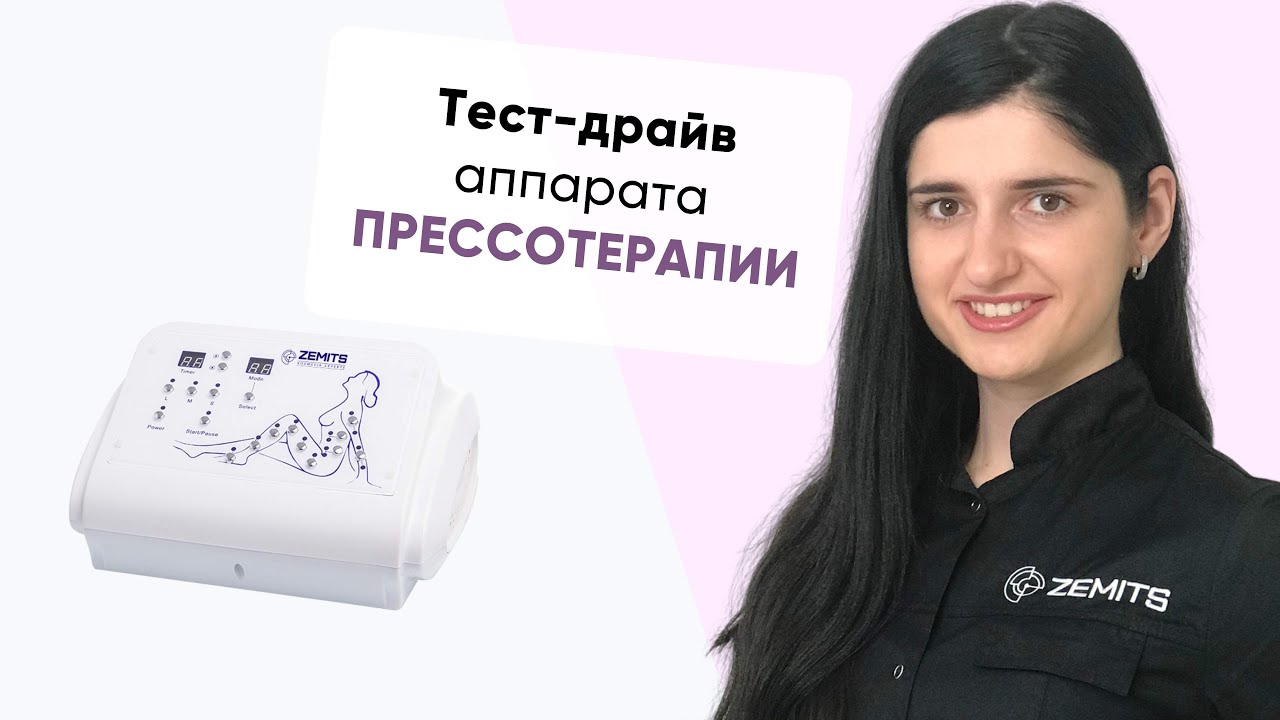 Тест-драйв аппарата прессотерапии