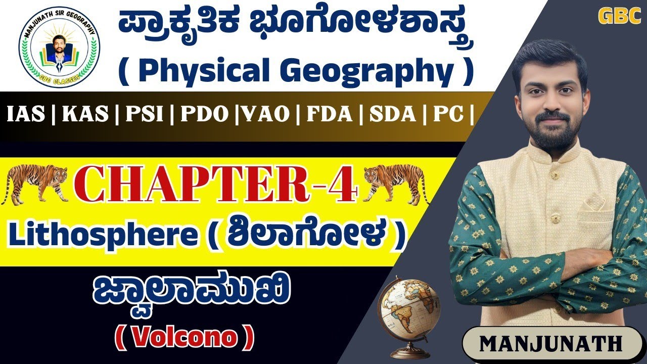 ಪ್ರಾಕೃತಿಕ ಭೂಗೋಳಶಾಸ್ತ್ರ Chapter 4 lithosphere ( ಶಿಲಾಗೋಳ ) volcano | ಜ್ವಾಲಾಮುಖಿ