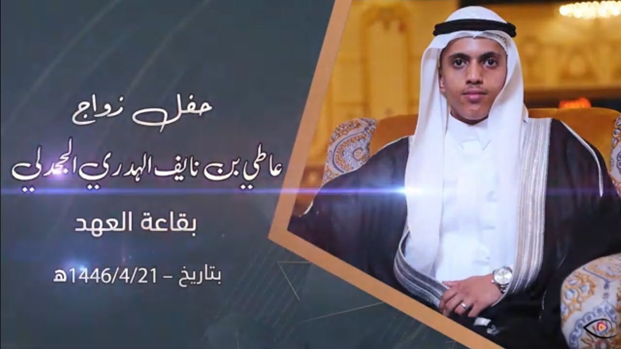 حفل الشيخ نايف جمعان الهدري الجحدلي بمناسبة زواج ابنه عاطي نايف جمعان الهدري الجحدلي