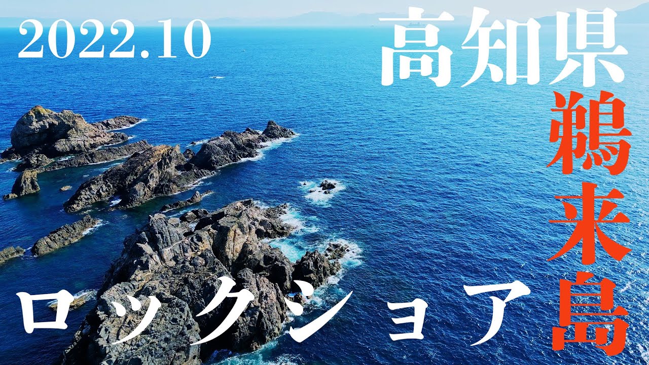 【四国ロックショア】高知県　鵜来島　ロックショア　Part１
