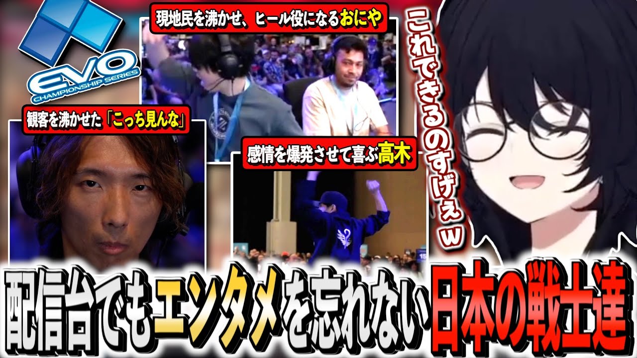 【EVO2024/1日目】配信台でパフォーマンスをして観客を沸かせる日本勢に爆笑する如月れん【如月れん/どぐら/高木/おにや/STREET FIGHTER 6/ぶいすぽ切り抜き】