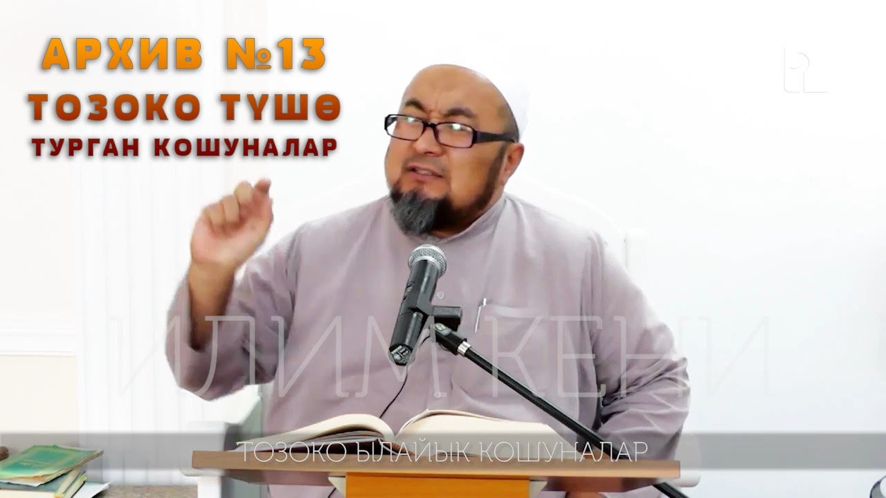 ИНТЕРНЕТКЕ ЧЫКПАГАН 13-САБАК. ТОЗОКО ЫЛАЙЫК КОШУНАЛАР.  ШЕЙХ ЧУБАК АЖЫ