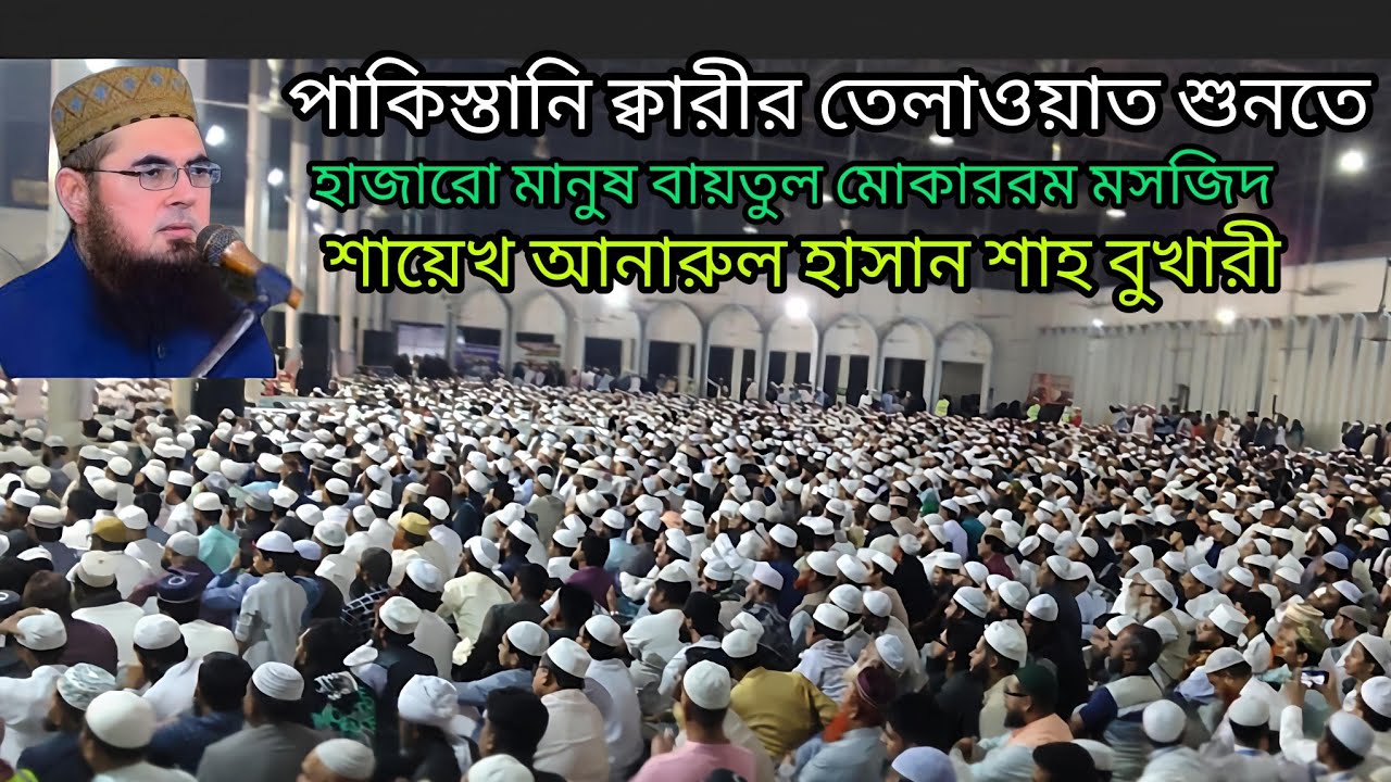 সূরা আর রাহমান তেলাওয়াত করে হাজারো মানুষের হৃদয়ে প্রশান্তি আনয়ন করলেন।আনোয়ারুল হাসান শাহ বুখারী।