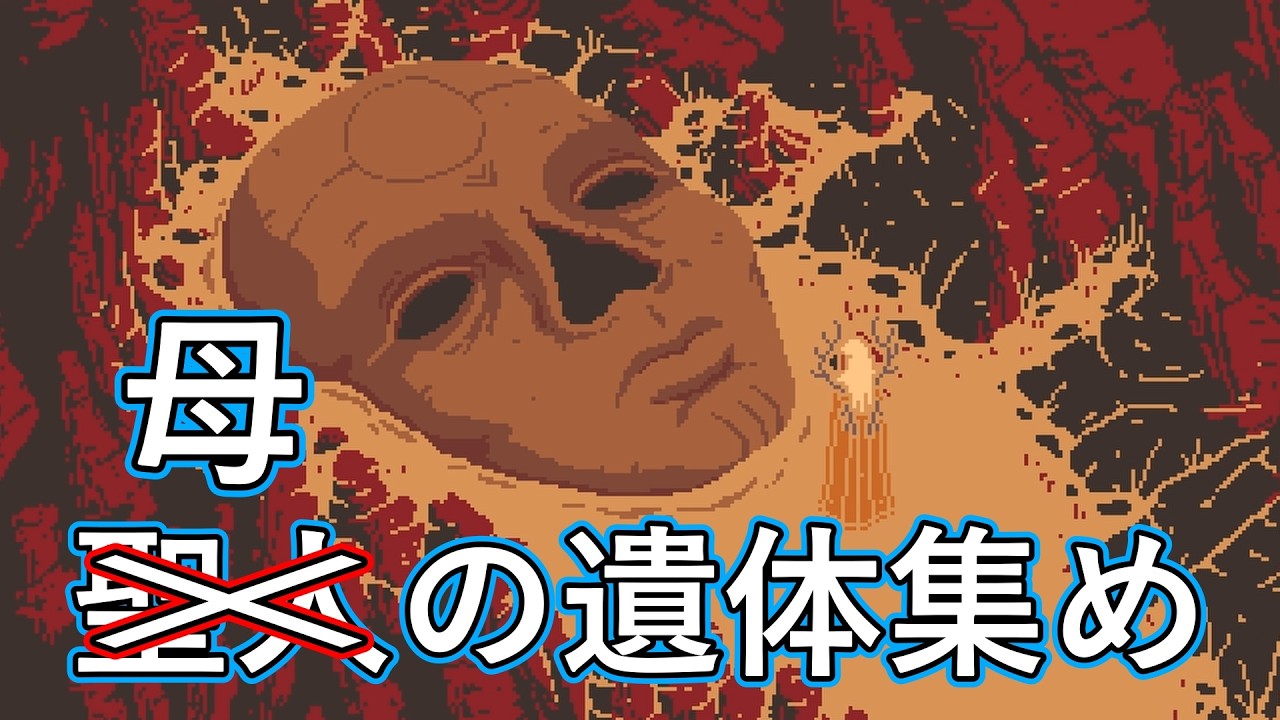 #12　「母を集める」Tockの【Death Howl】実況プレイ