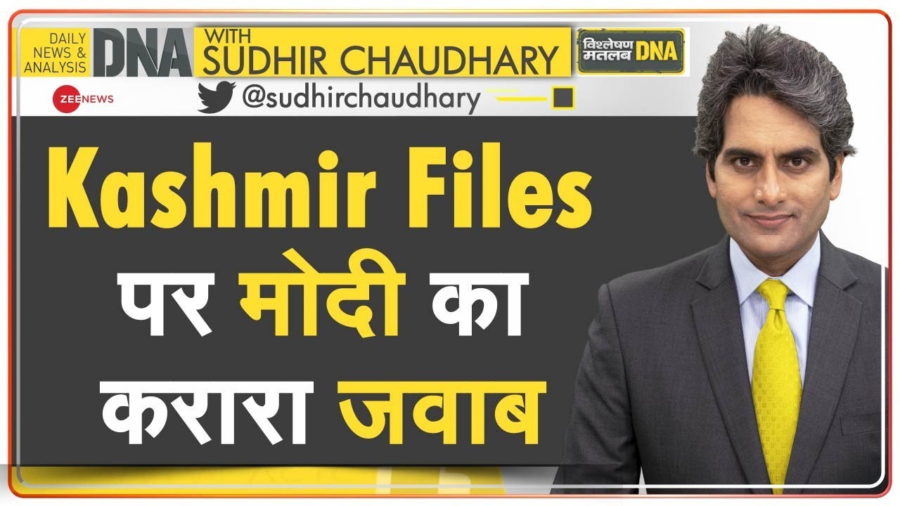 DNA: कश्मीरी पंडितों के साथ हुई नाइंसाफी की 'फाइल्स'! | PM Modi on The Kashmir Files | Analysis