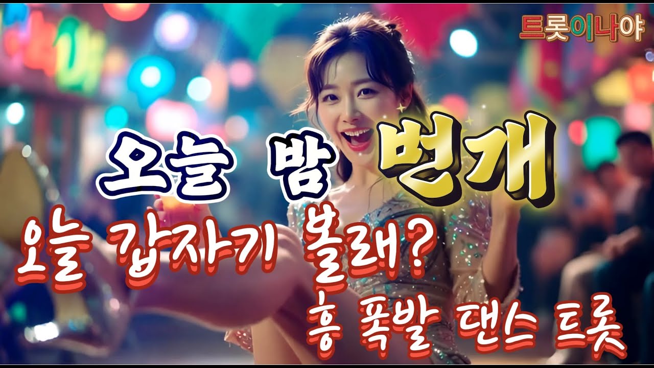 🎵 ⚡️ 오늘 밤 번개 |찌릿찌릿! 어깨춤이 절로 나는 신나는 댄스 트롯 '번개 사랑' (Exciting K-Trot)