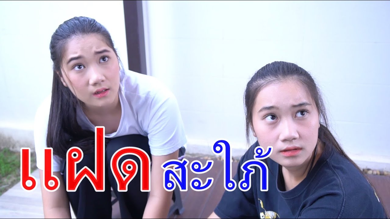 แฝด แต่งงาน สะใภ้ไร้ศักดินา I Lovely Family TV