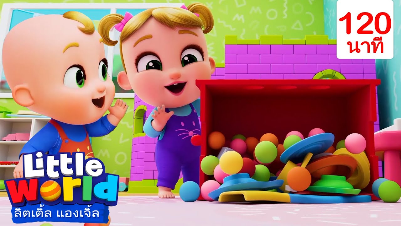 นิคโก้และนีน่าเก็บของเล่น! 🧹 | เพลงเด็ก เสริมพัฒนาการ | เพลงลิตเติ้ลเวิลด์ ไทย