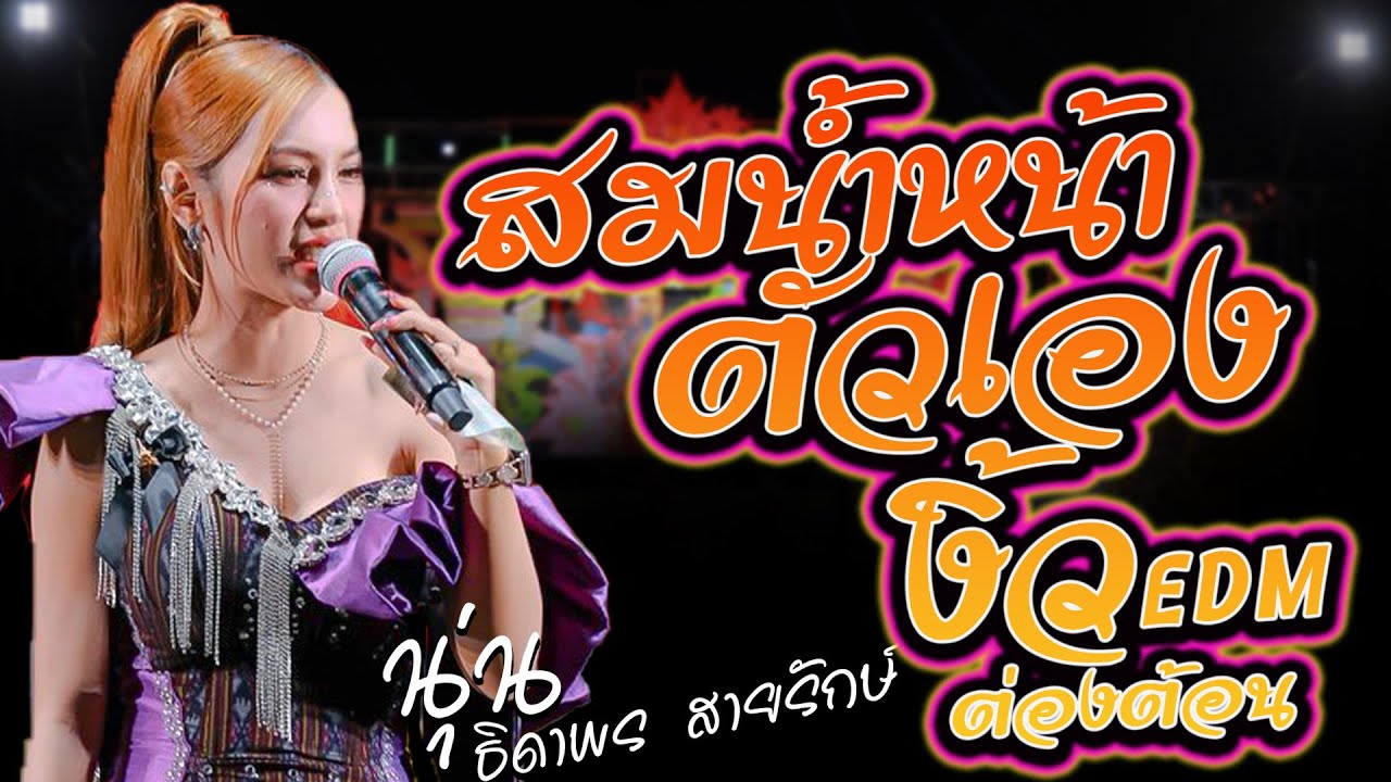 #เปิดฟังปีใหม่2569  สมน้ำหน้าตัวเอง + งิ้วต่องต้อน - นุ่น ธิดาพร #แสดงสดใหม่ล่าสุด