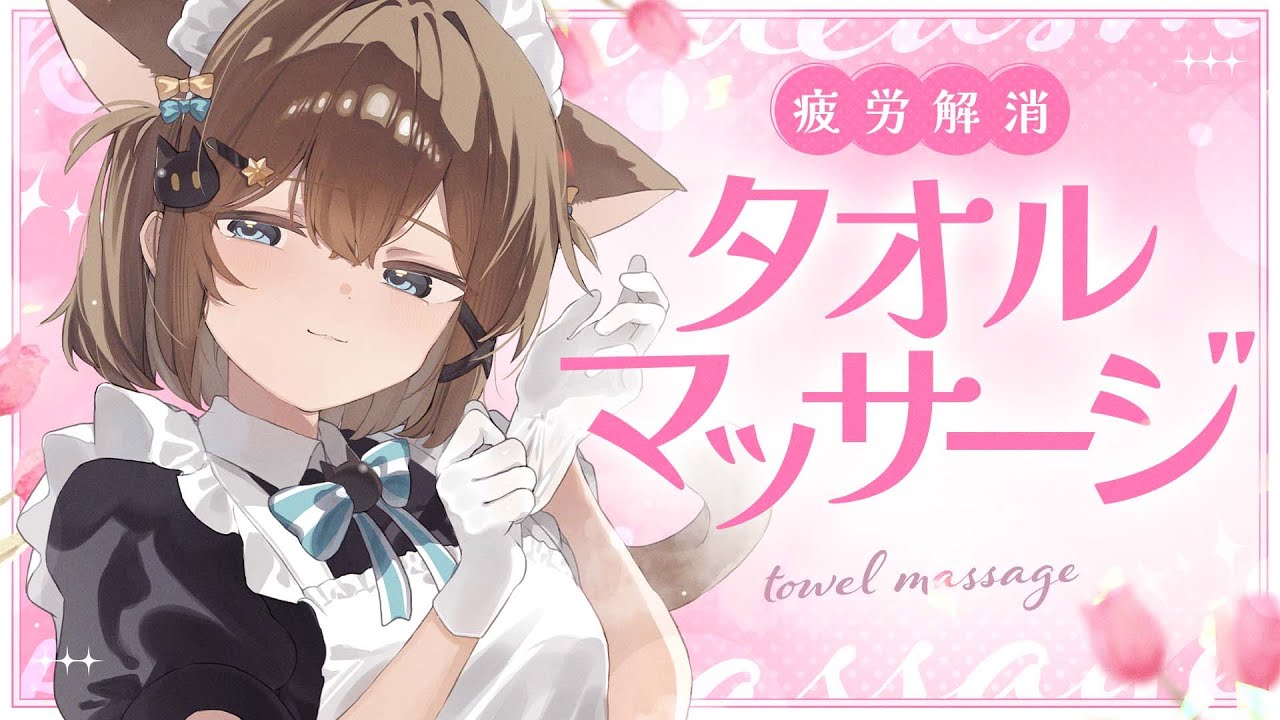 【ASMR🩷KU100】タオルマッサージと囁きでうっとり……♡🤍全編広告なし【なでなで/囁き/耳かき】#くもユメ #asmr【whispering/JP/vtuber】