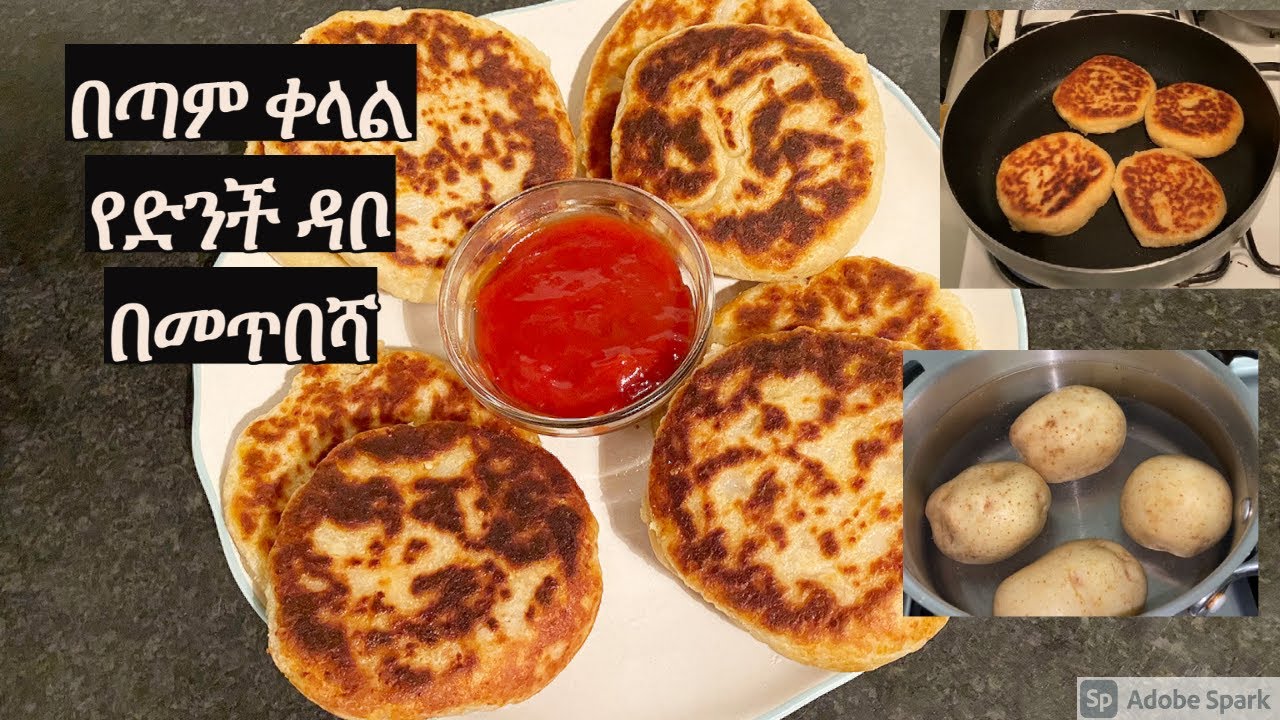 በጣም ቀላል የድንች ዳቦ በመጥበሻ ለቁርስ ለመክሰስ ሞክሩት በጣም ነው የምትወዱት