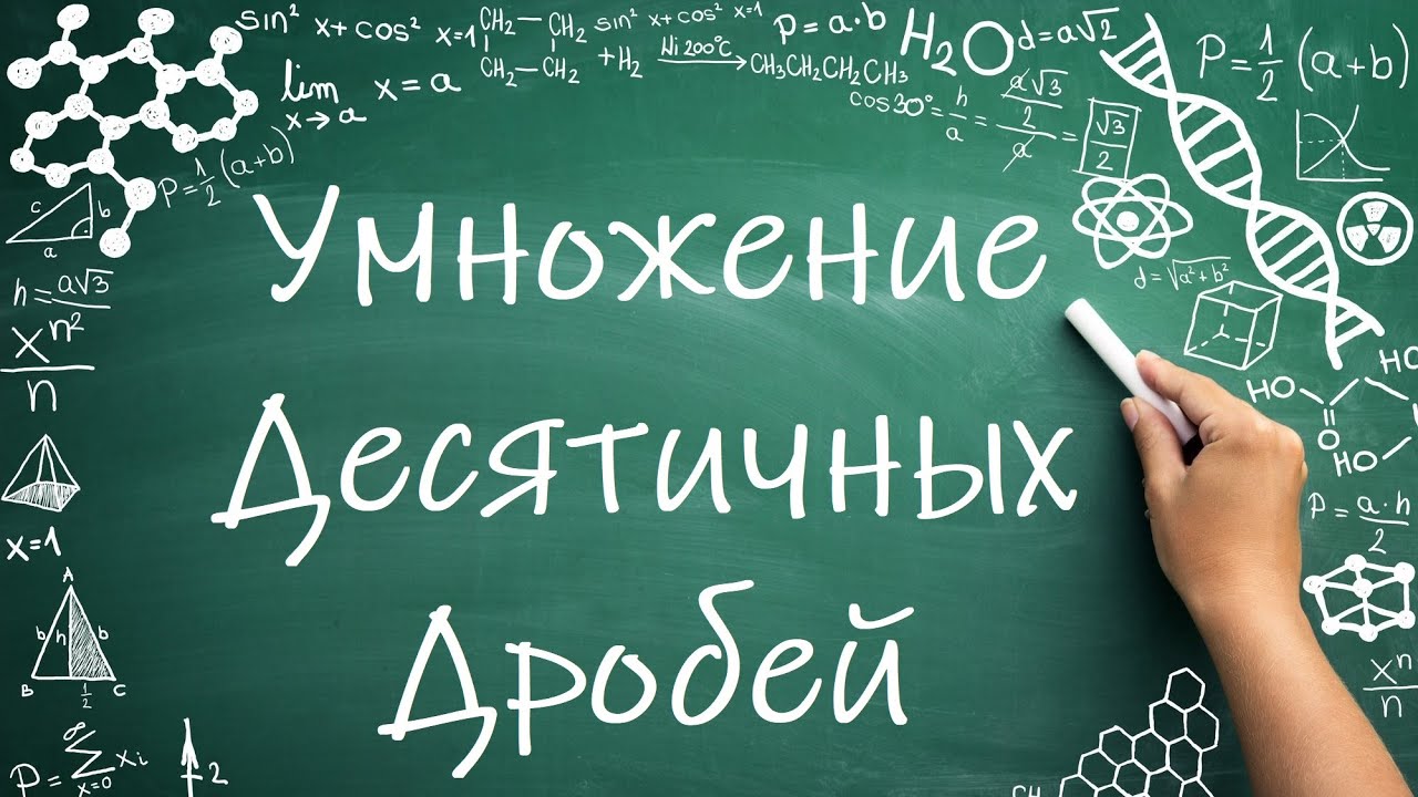 Умножение десятичных дробей (6 класс) #математика #6класс #дроби
