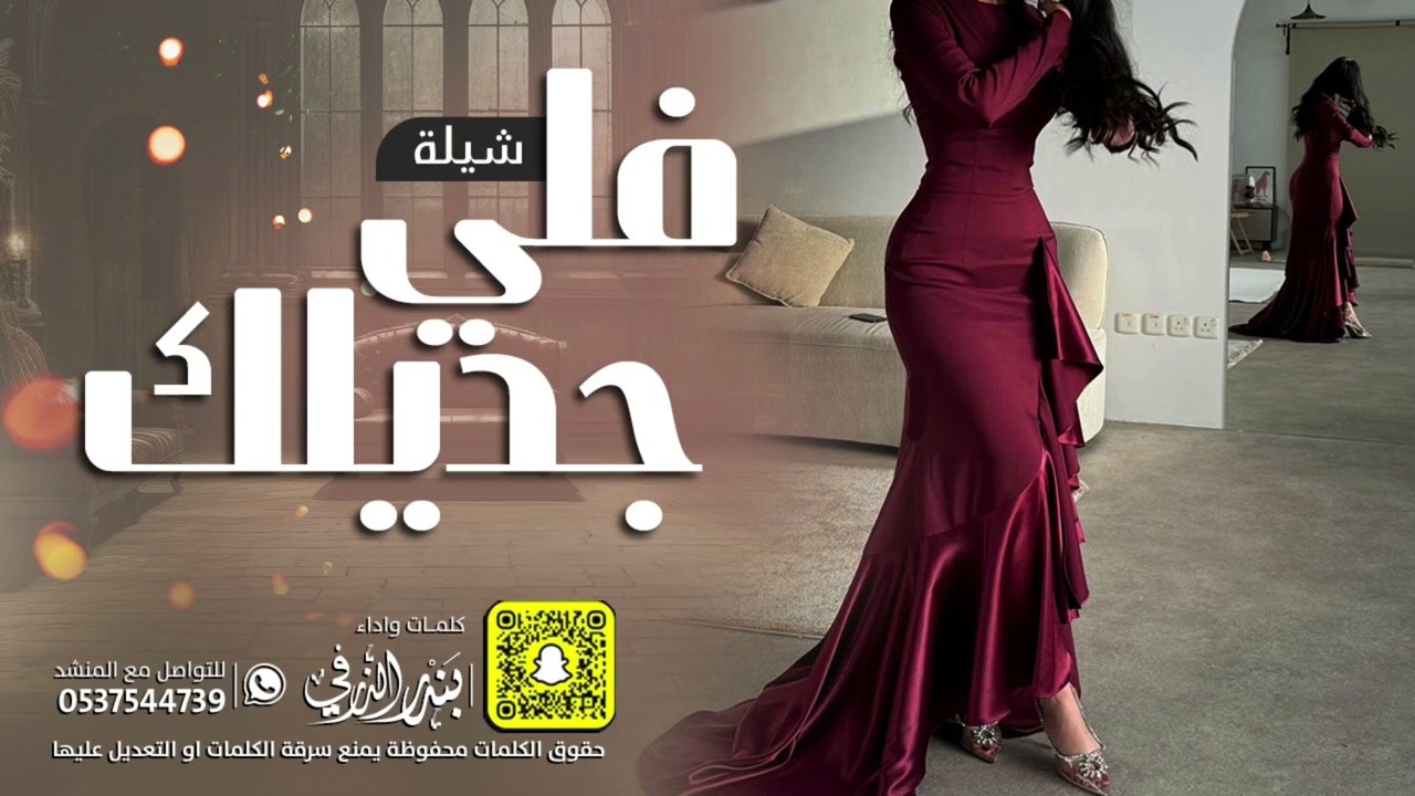 شيلة فلي جديلك 2024 حصرياً | كلمات واداء بندر الذرفي