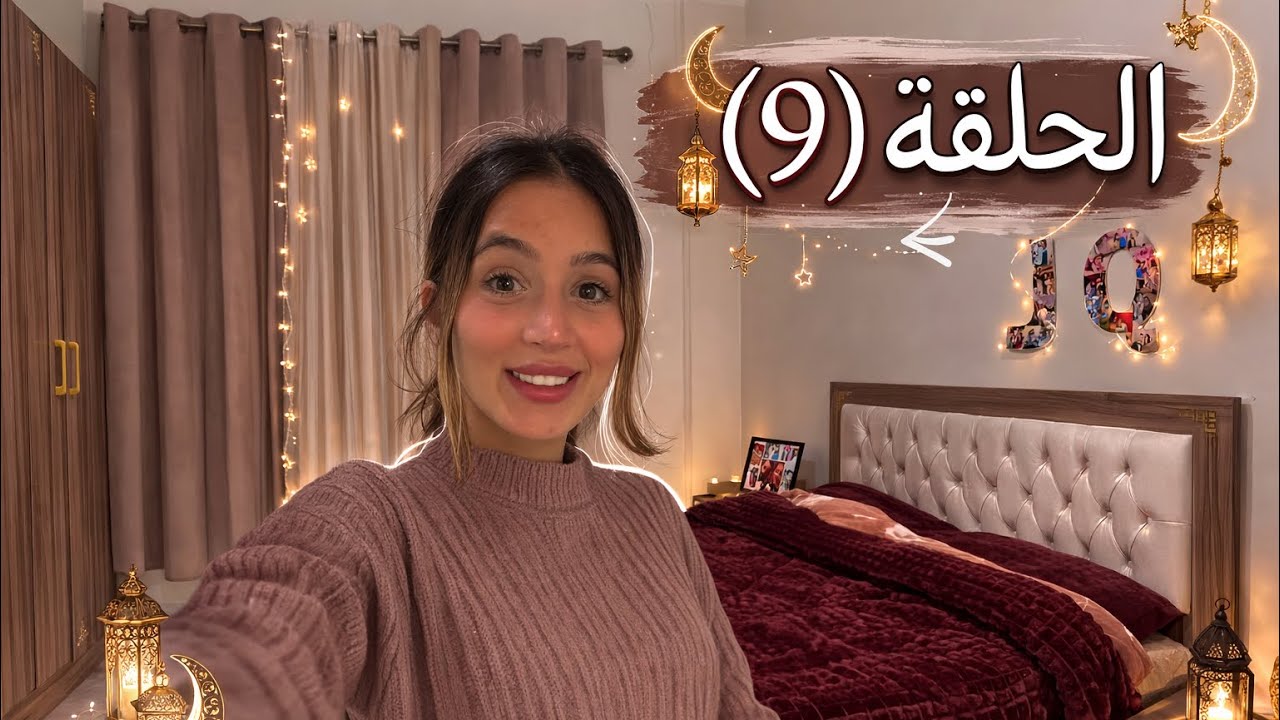 	الحلقة (9) | تجديد غرفتي بلمسة جديدة وأجواء دافئة🤍✨