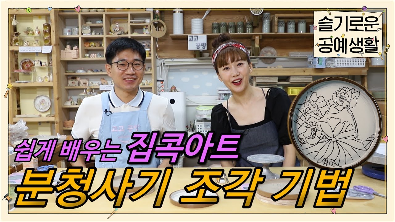 [슬기로운공예생활] 집에서 누구나 쉽게 분청사기접시를 만들 수 있는 방법