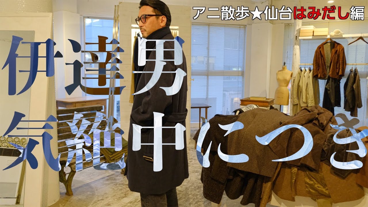 【アニ散歩☆仙台はみだし編】試着無しの突撃散歩は伊達じゃない！