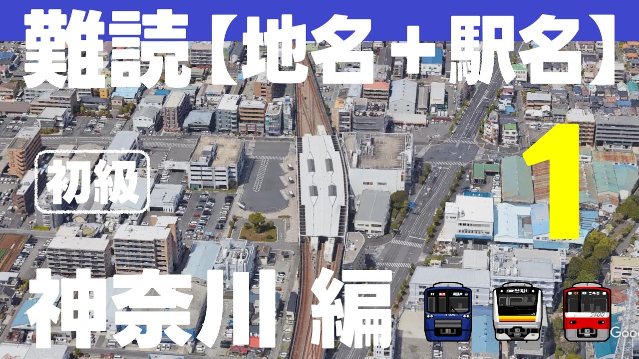 難読 地名＋駅名 神奈川編【初級・全20問】