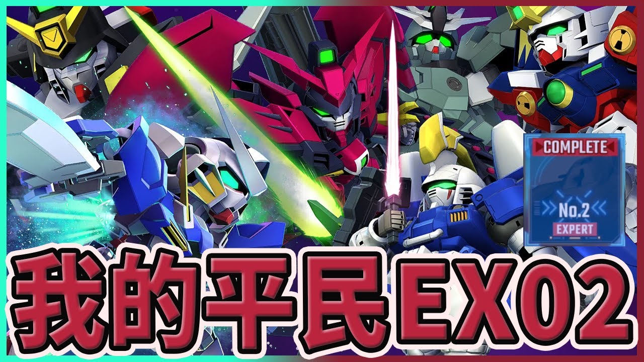 EXPERT2詳細打法&機體推介! 新池我沒鑽抽了! 艾比安真心強!!【SD 鋼彈 G 世代 永恆】