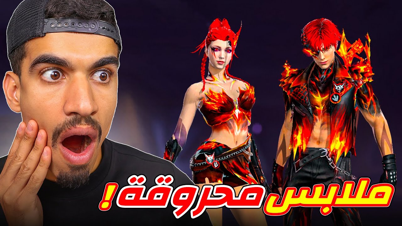 ملابس محترقة في فري فاير 🔥
