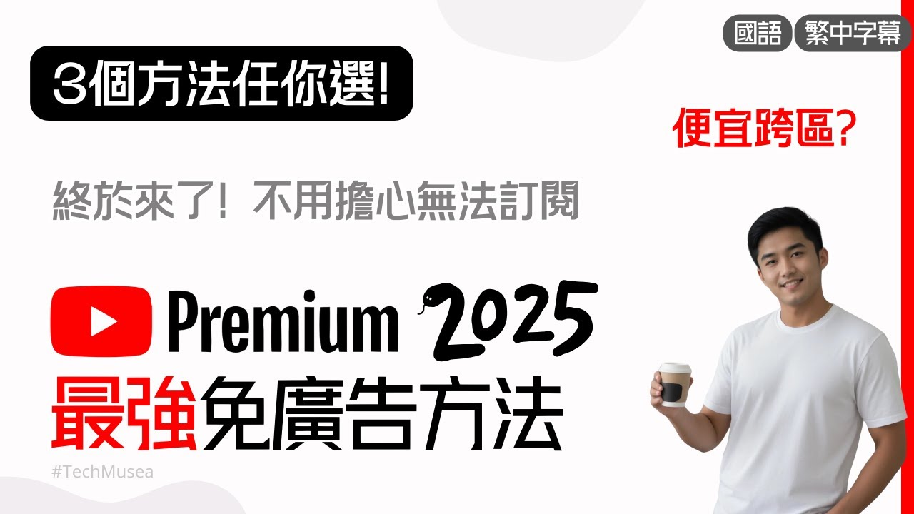 2026 Youtube Premium 跨區訂閱? 3個便宜方法教你如何Youtube免廣告觀看影片及去廣告聽音樂 (1月最新版）