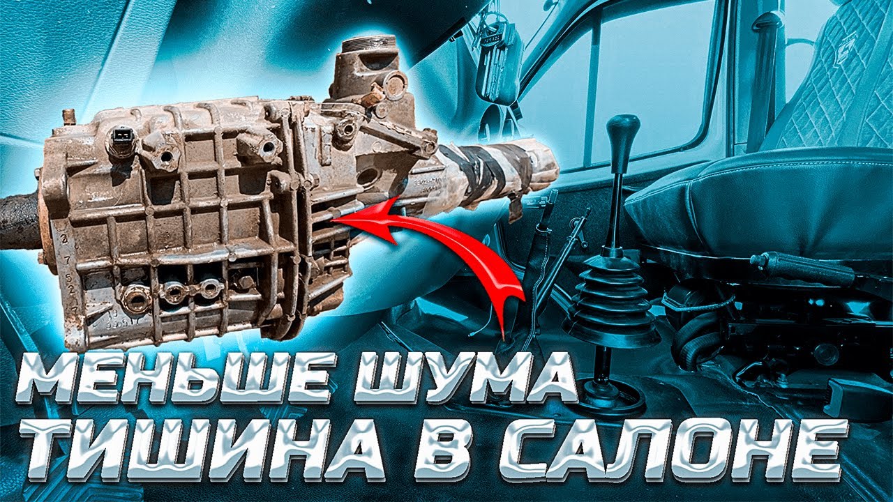Шум от КПП на Соболь 4x4: как убрать за час — проверенное решение без замены
