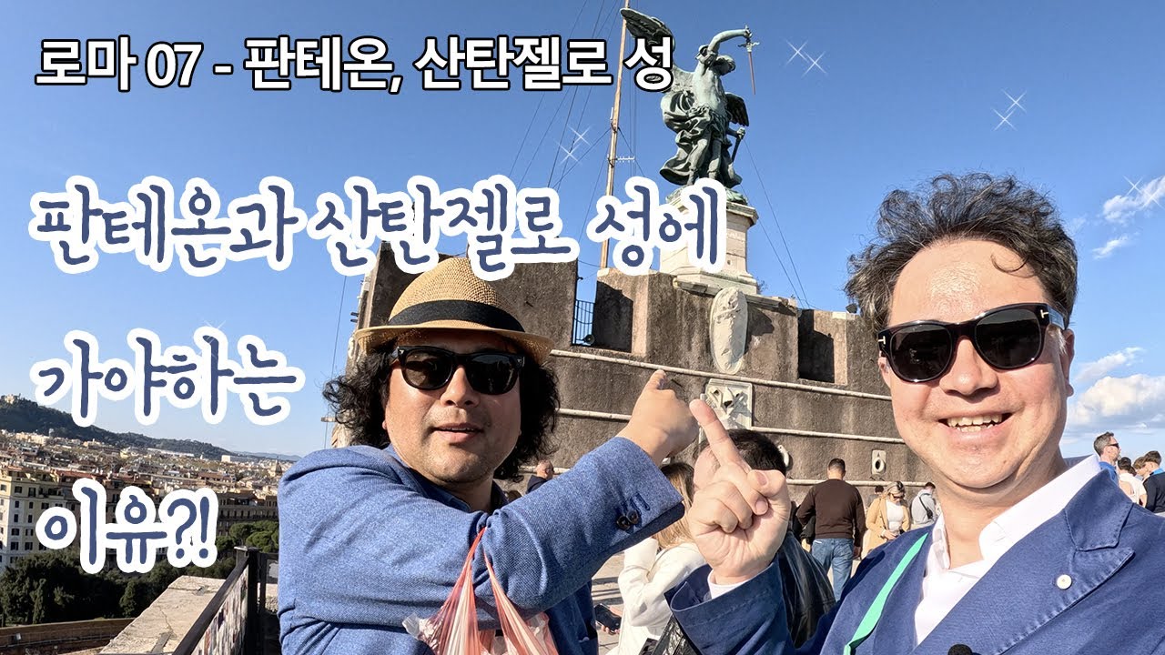 구멍 뚫린 지붕의 판테온에 비가 내리면? ㅣ 산탄젤로 성 지붕 위에서의 풍경ㅣ탄산수를 무료 제공하는 로마? ㅣ퇴사하고 세계여행 로마EP07