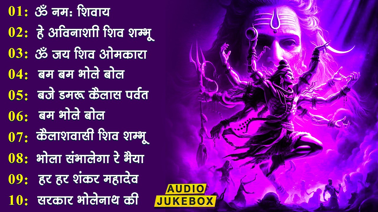 Non Stop Shiv Bhajan | Mahadev Songs | श्रावण मास के भजन | Bhakti Song | ॐ नम: शिवायः | शिव भजन