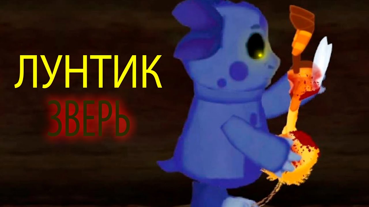 Лунтик стал зверем
