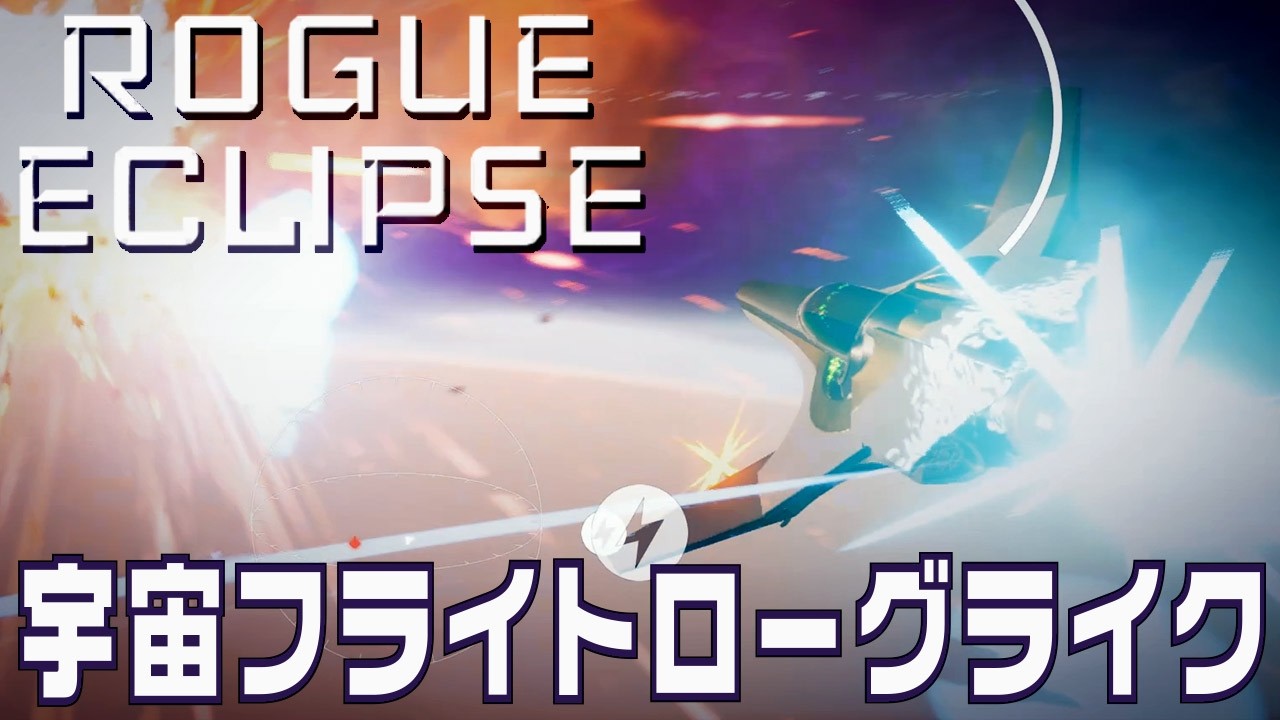 宇宙を飛ぶローグライクシューティングのローグエクリプスのデモ版を遊ぶ | Rogue Eclipse Demo