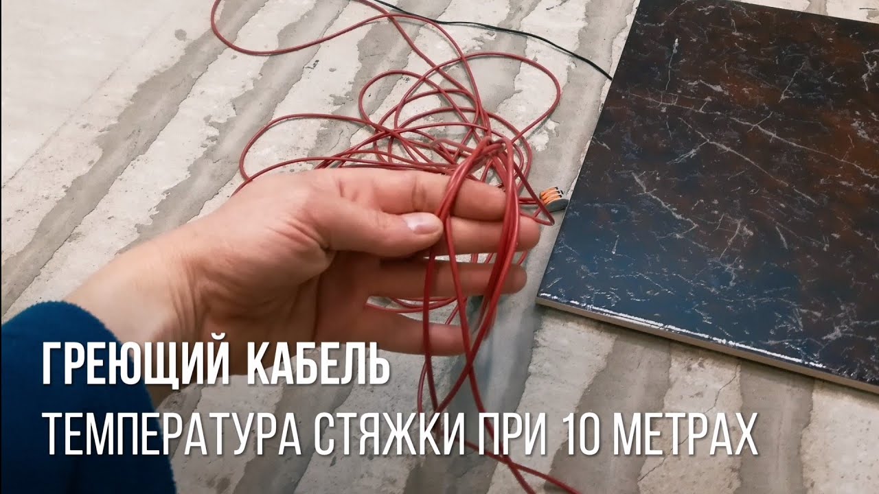 Какая температура стяжки при 10 метрах греющего кабеля из углеволокна Электрический тёплый пол