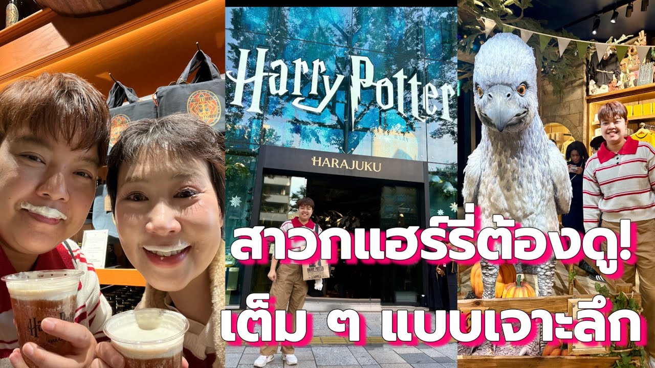 สาวก Harry Potter ต้องดู! Shop เปิดใหม่ย่านฮาราจูกุ โตเกียว | One Day With JayJay EP. 27