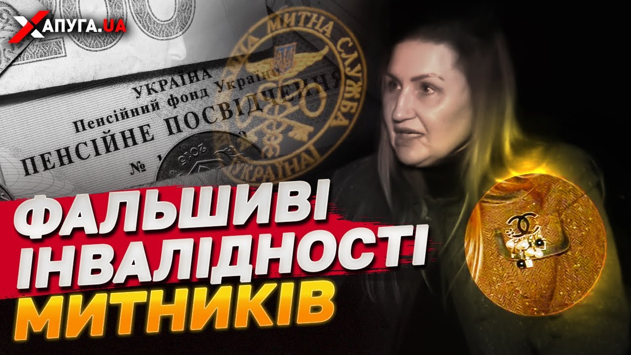 Митники ПАРАЗИТУЮТЬ на бюджетних грошах! Прізвища тих, хто оформив собі інвалідність | Хапуга.UA