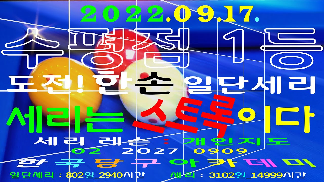 한국당구아카데미 _ 세리 개인레슨 //한 손 일단세리 _ 수평점 1등  [4238] 세리(일단세리) : 3102(802)일 / 14999(2940)시간 _ 2022.09.17.