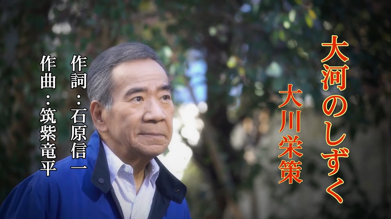 大河のしずく~大川栄策