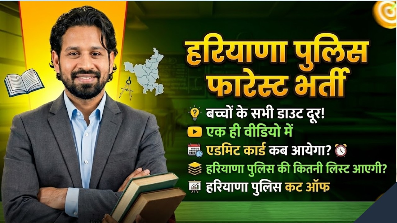 हरियाणा पुलिस फारेस्ट भर्ती 2026 | Admit Card कब आएगा | Cut Off कितनी जाएगी | List कब आएगी