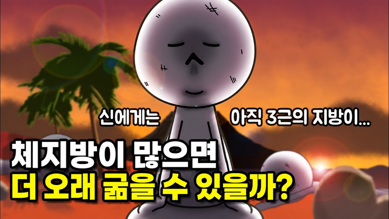비만인 사람이 무인도에서 더 오랫동안 굶을 수 있을까?