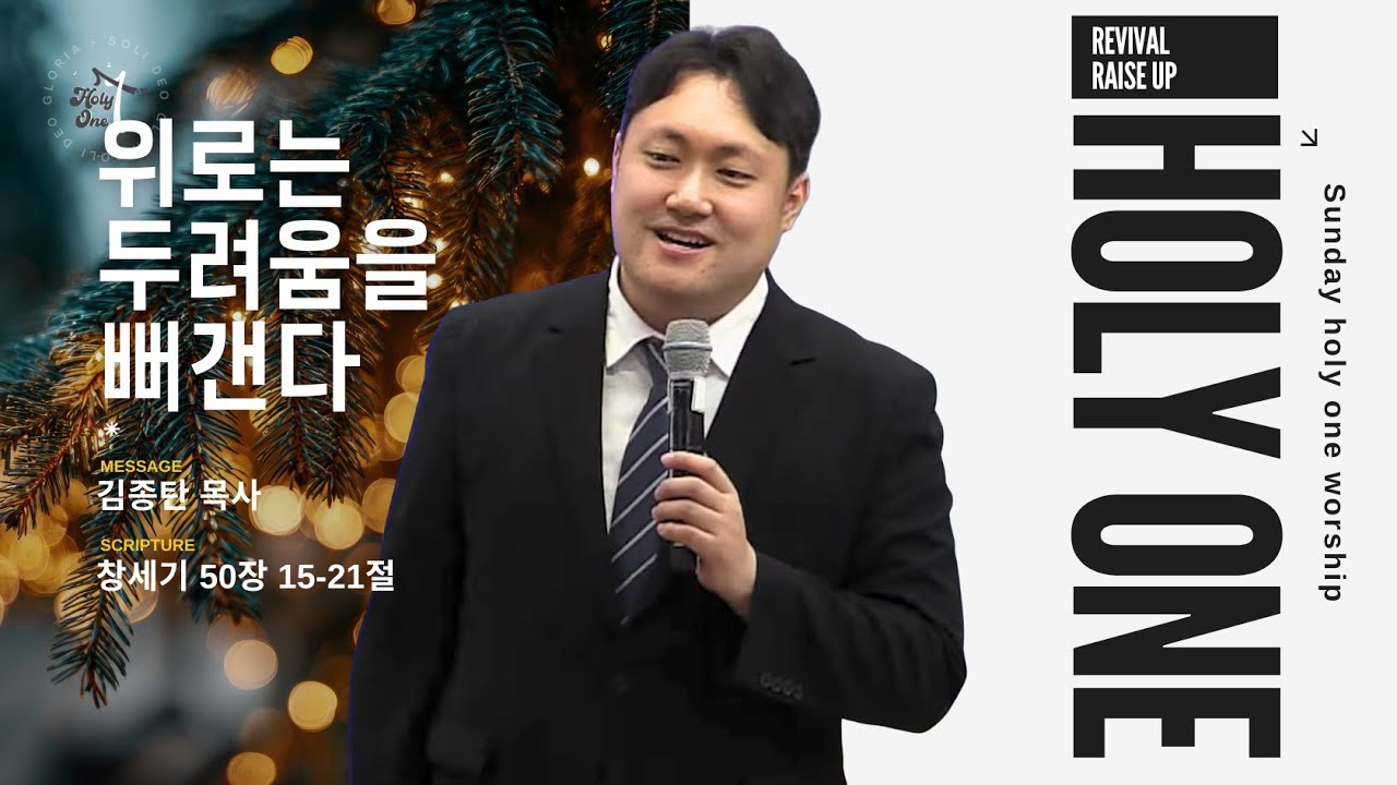 위로는 두려움을 뻐갠다ㅣ김종탄 목사ㅣ수원서부교회 홀리원 청소년부 예배ㅣ2025년 11월 23일 #청소년부