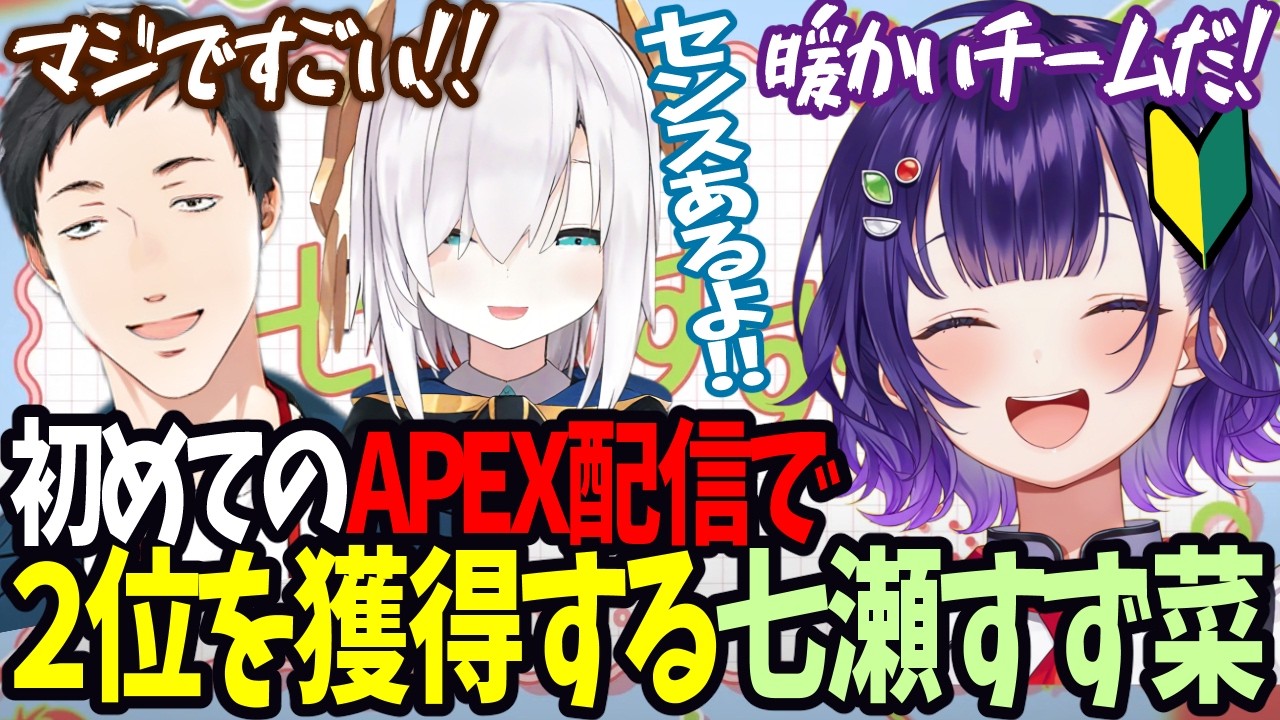 【#にじエペさい2026】初のAPEX配信で2位を獲得する七瀬すず菜【にじさんじ/七瀬すず菜】