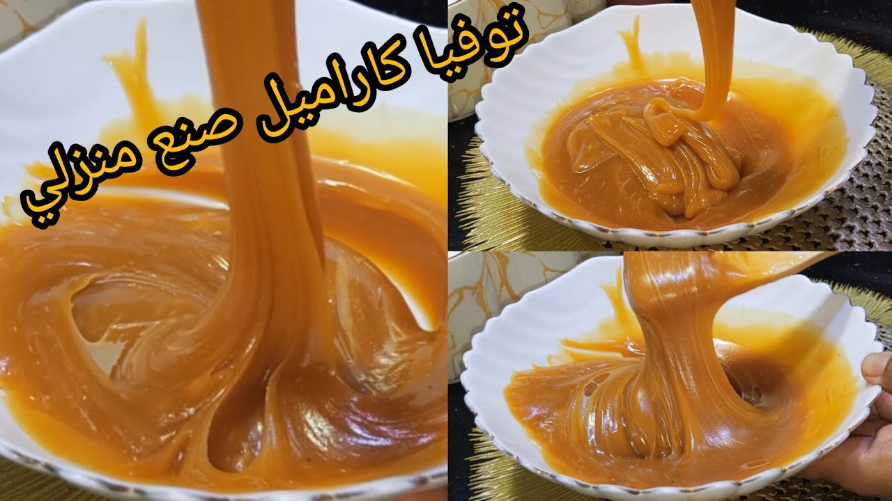 توفيا كاراميل لحلويات العيد 🌛 متزيدوش تشروها مالمحلات غي ب3مكونات فقط 👌تنافس المحلات 