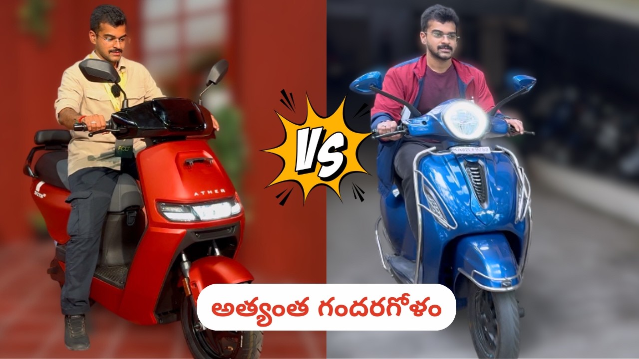 రెండుసార్లు ఆలోచించండి | Ather Rizta Z vs Chetak 3501: రేంజ్, సమస్యలు & ఏది ఎంచుకోవాలి?