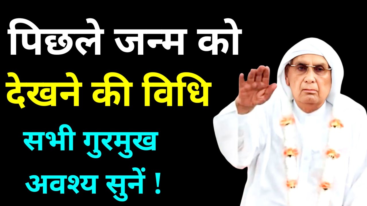 पिछले जन्म को देखने की विधि | Shri Aanandpur Darbar Satsang| #ssdn#satsang#bhajan 