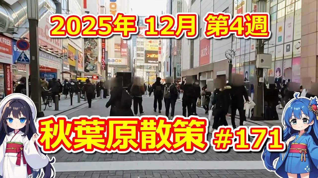 【パソコン】 秋葉原散策 #171 2025年 12月 第4週 【ジャンク･中古】