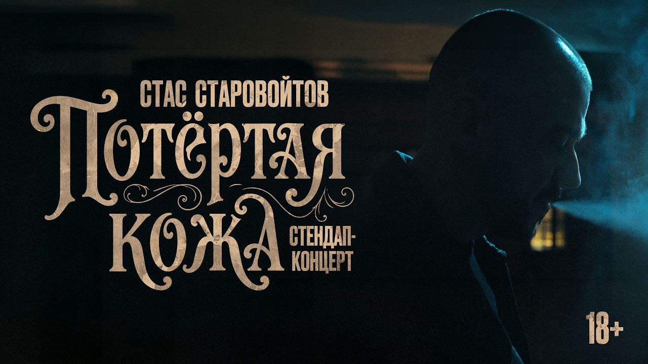 Потертая кожа | Стас Старовойтов | Стендап концерт | 2026