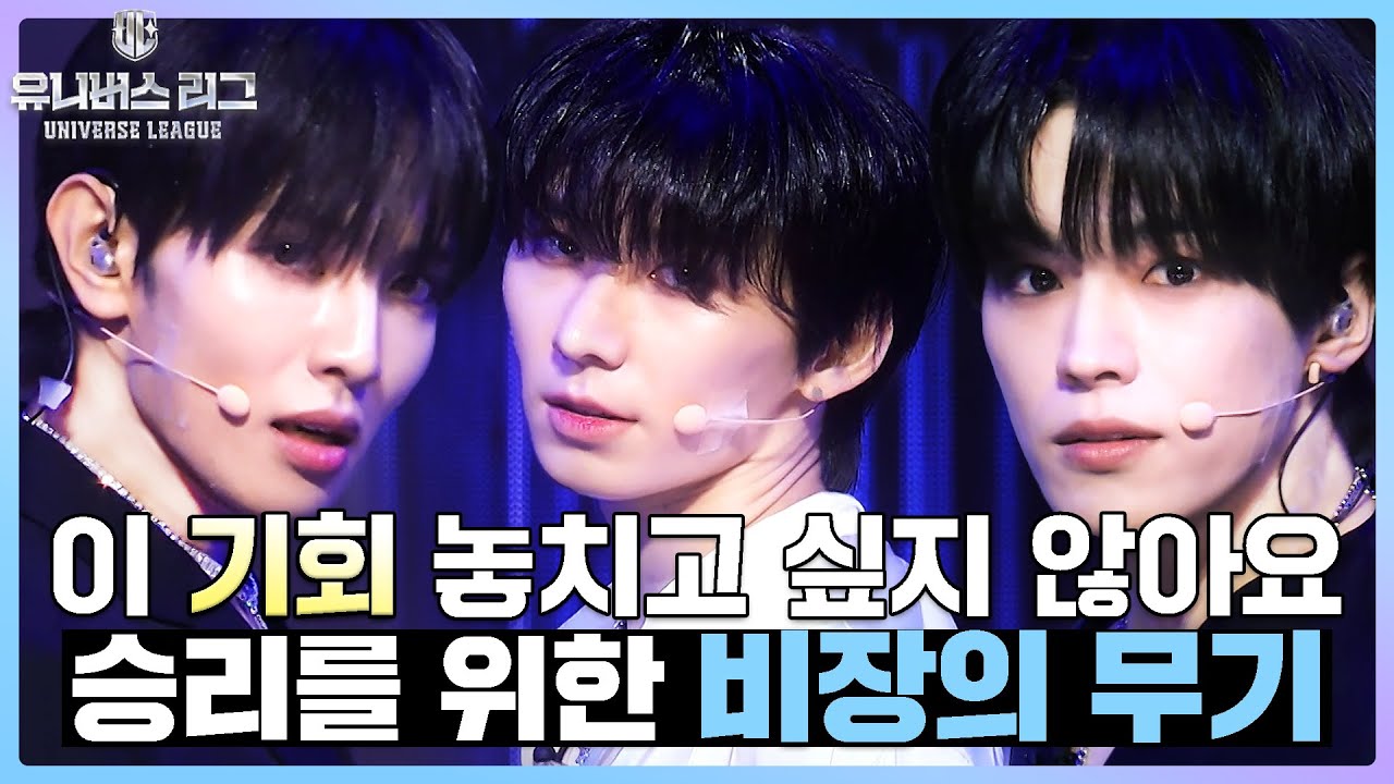 [#습콕📌] 판도라의 상자가 열리고🔓쫓고 쫓기는 신곡 뺏기 대결의 승자가 보이네요💎 | 5-1 #유니버스리그 #UniverseLeague #SBSenter