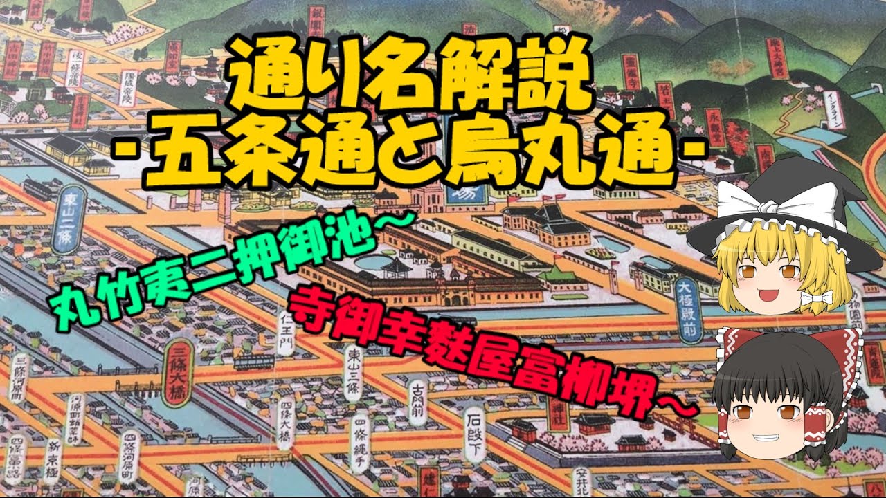 【ゆっくり解説】京都の通り名解説‐五条通と烏丸通‐【通り名解説】