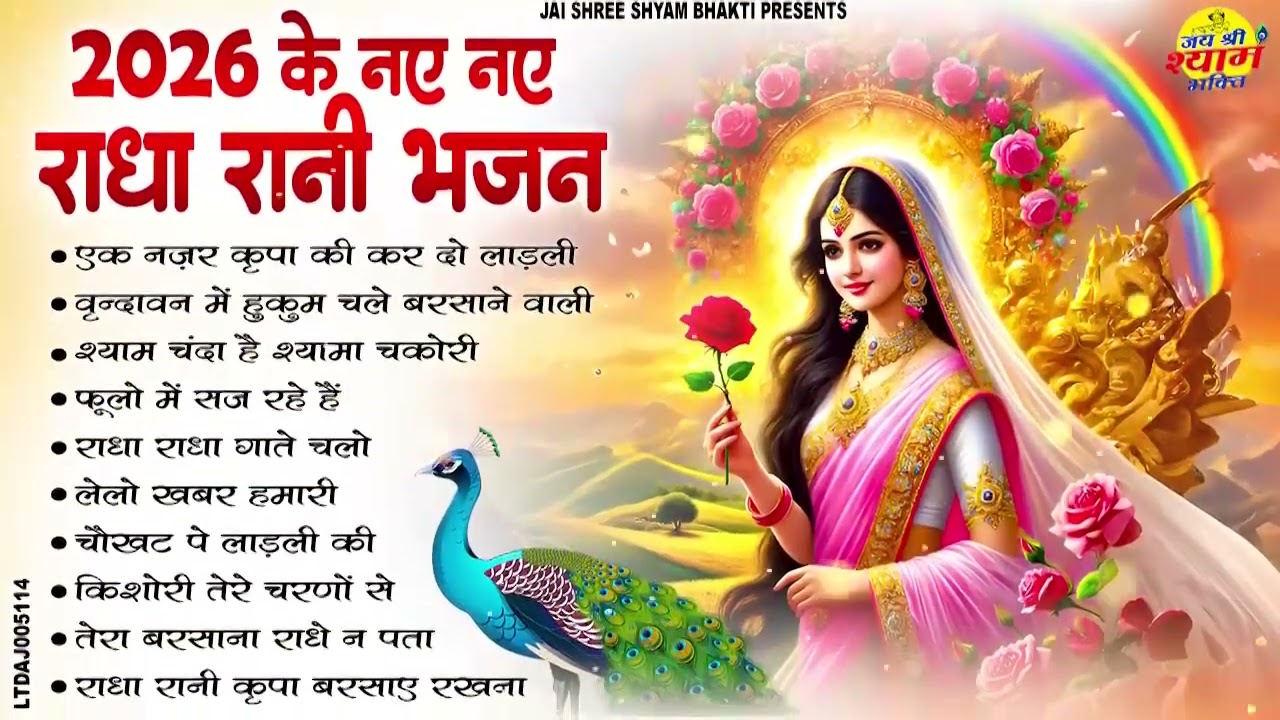 राधा रानी के भजन | Radha Rani Ke Bhajan | Radha Rani Bhajan | Radha Special Bhajan 2026 | Bhajan